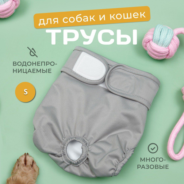 Трусы для собак во время течки и при недержании многоразовые - купить с ...