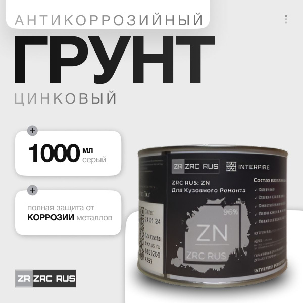 Грунт ZRC RUS 1кг / 3РЦ РУС 1кг цинконаполненный состав, состав ...