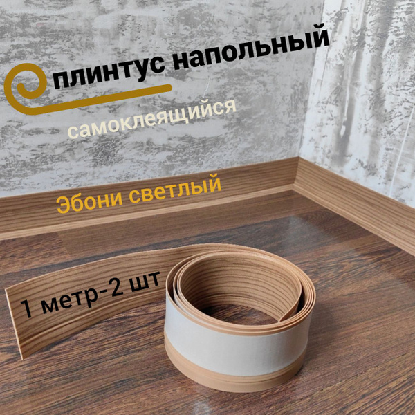 Плинтус напольный гибкий самоклеящийся Эбони светлый 1м-2шт купить на ...