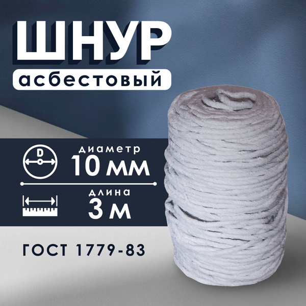 Шнур асбестовый ШАОН, диаметр 10 мм, длина 3 м, ГОСТ 1779-83 купить на ...