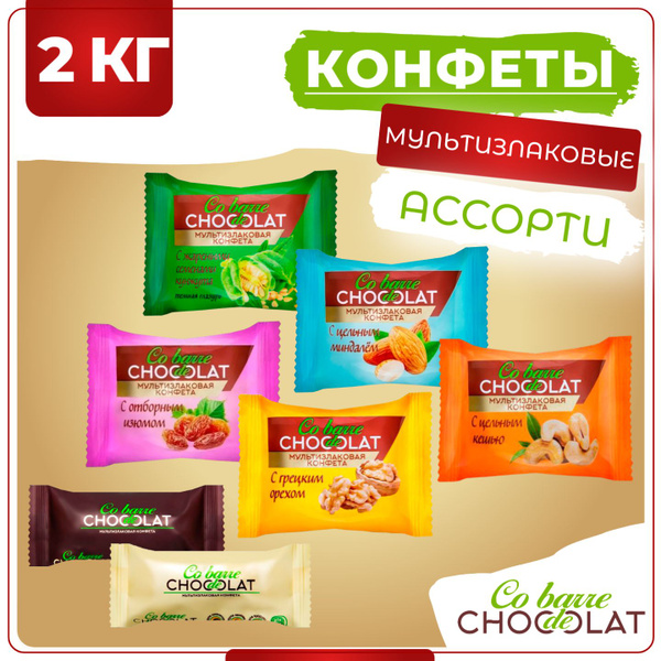 Мультизлаковые конфеты ассорти, Co barre de Chocolat, 2 кг - купить с ...