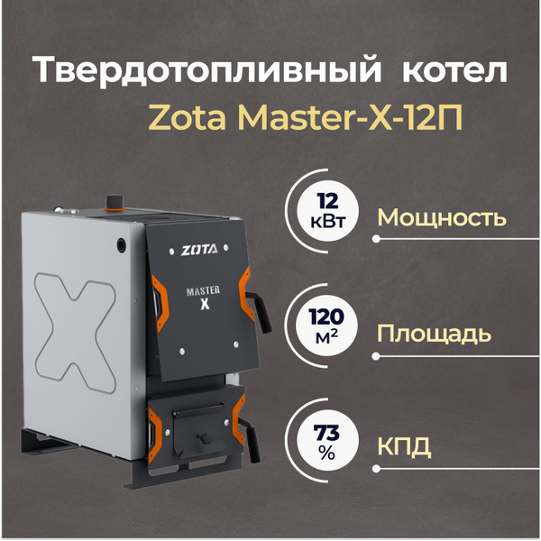 Твердотопливный котел Zota Master-Х-12П - купить с доставкой по ...