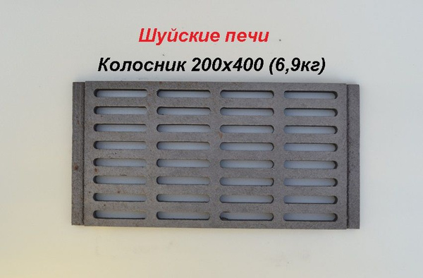 Колосник Шуйские печи 200*400 - купить с доставкой по выгодным ценам в ...