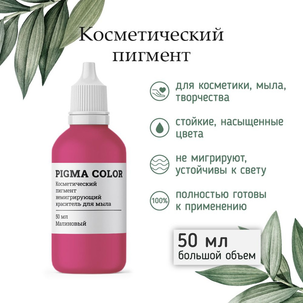 Косметический пигмент, немигрирующий краситель для мыла малиновый PIGMA ...