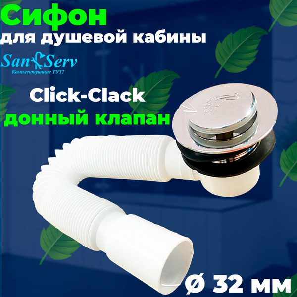 Сифон с гофрой 32 мм и клапаном в комплекте для поддона душевой кабины ...