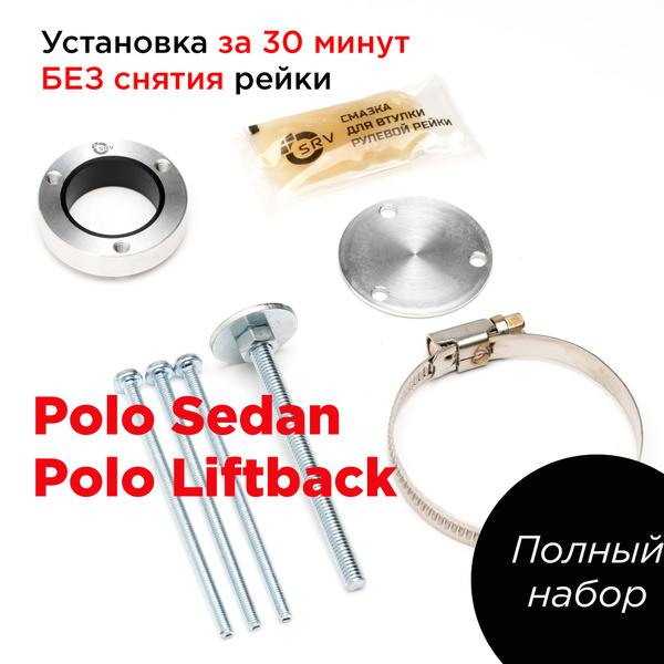 SRV Втулка рулевой рейки Поло седан. Ремкомплект рейки 6RU 423 057 Polo ...