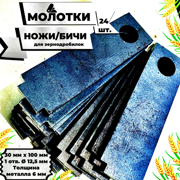 Молотки, ножи (молоточки), бичи для зернодробилки, 30х100х6, комплект ...
