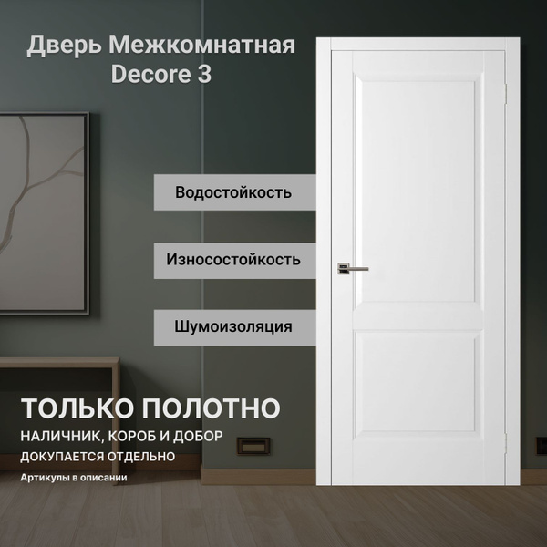 Дверь межкомнатная Decor 3 Renolit глухая аляска купить на OZON по ...