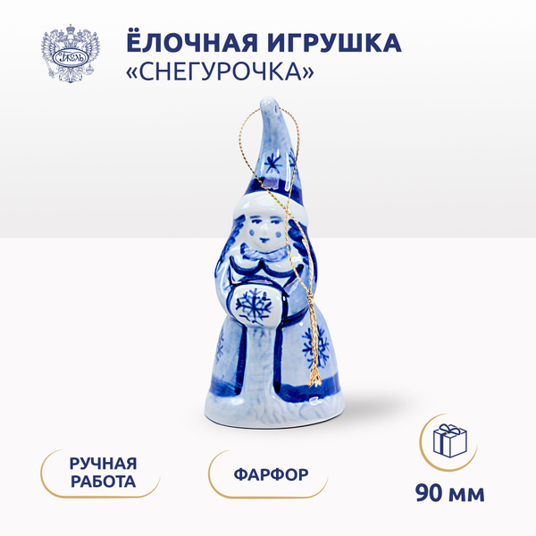 Елочная игрушка. Объединение "ГЖЕЛЬ". "Снегурочка", высота 90мм, фарфор ...