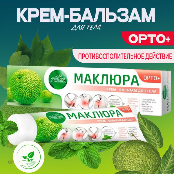 Крымский травник Маклюра ОРТО+ крем бальзам при болях в суставах и ...