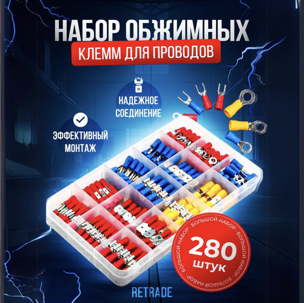 Клеммы обжимные для проводов с изоляцией набор 280 шт в кейсе - купить ...