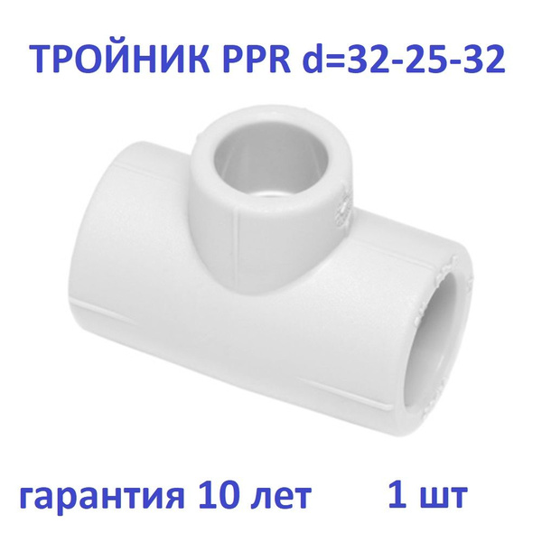 Тройник полипропиленовый переходной 32-25-32 1шт, ППТП32253201 - купить ...