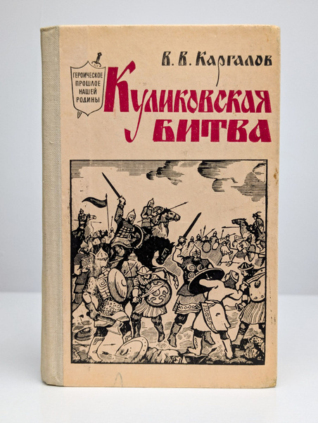 Куликовская битва | Каргалов Вадим Викторович - купить с доставкой по ...
