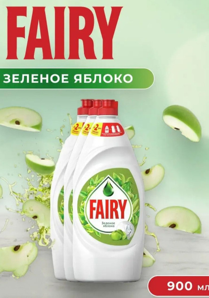FAIRY Зеленое Яблоко (900*3) - купить с доставкой по выгодным ценам в ...