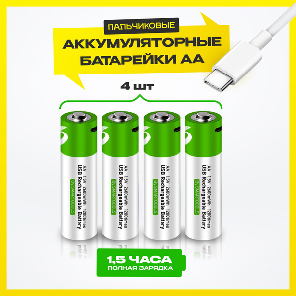 Батарейки аккумуляторные АА 4 шт. Перезаряжаемые батарейки 1.5V. Литий ...