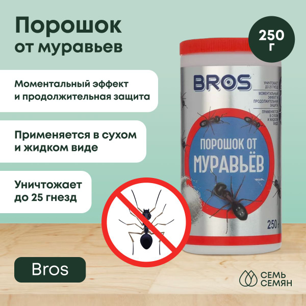 Порошок "Bros" от муравьев 250г - купить с доставкой по выгодным ценам ...