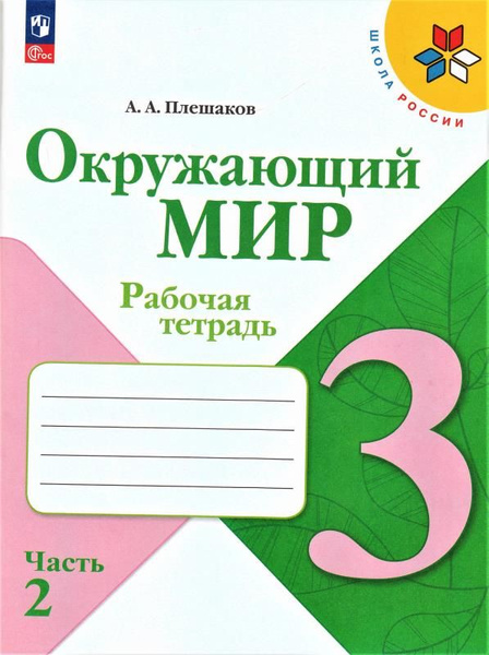 Окружающий мир. 3 класс. Рабочая тетрадь. Часть 2 (УМК "Школа России ...