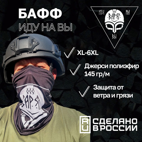 Бафф, снуд, шарф тактический Варяг "Иду на Вы" Black купить на OZON по ...
