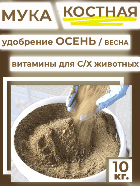 Костная мука 10кг удобрение для растений осеннее / весеннее - купить с ...