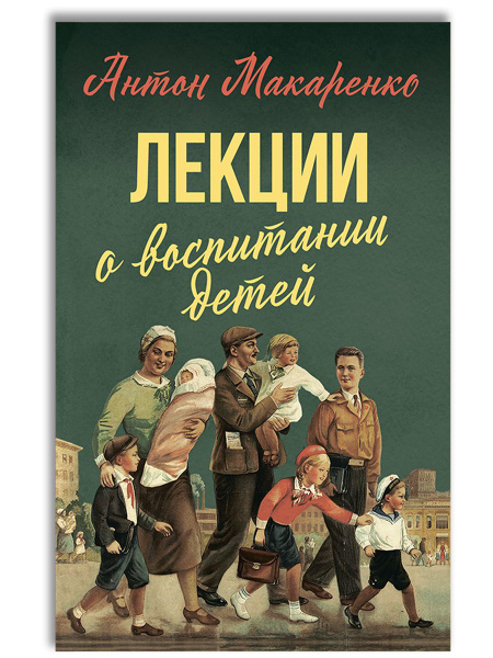 Лекции о воспитании детей | Макаренко Антон Семенович купить на OZON по ...