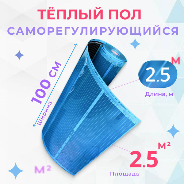 Теплый пол пленочный 2.5 м2, ширина 100 см, саморегулирующаяся ...