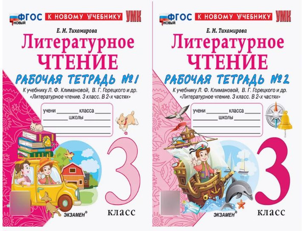 Тихомирова Литературное чтение 3 класс КОМПЛЕКТ Часть 1 и 2 Рабочая ...