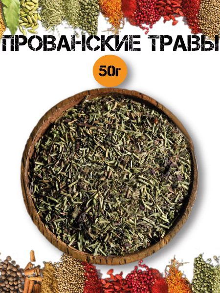 Прованские травы 50г - купить с доставкой по выгодным ценам в интернет ...