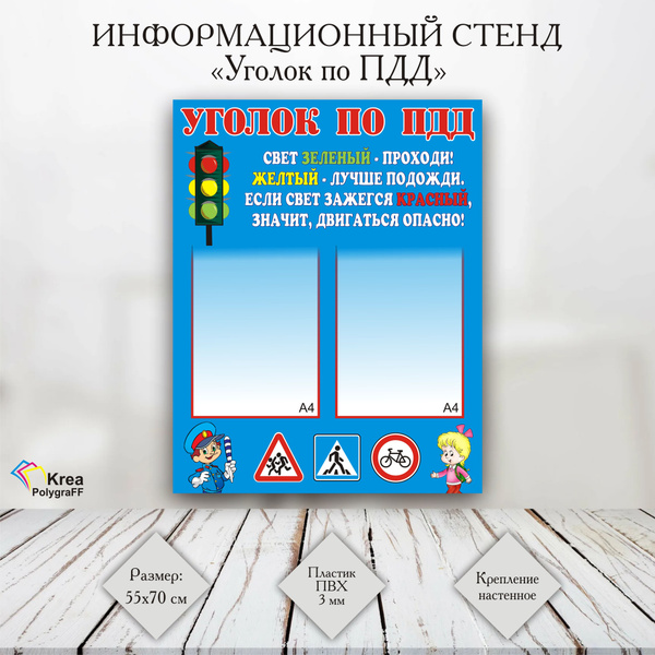 Стенд "Уголок ПДД" 55х70 см, Информационный стенд по правилам дорожного ...