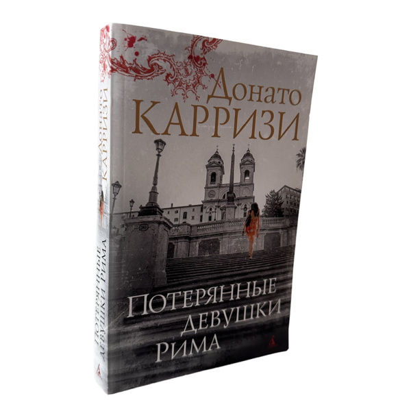 Донато Карризи. Потерянные девушки Рима | Карризи Донато - купить с ...