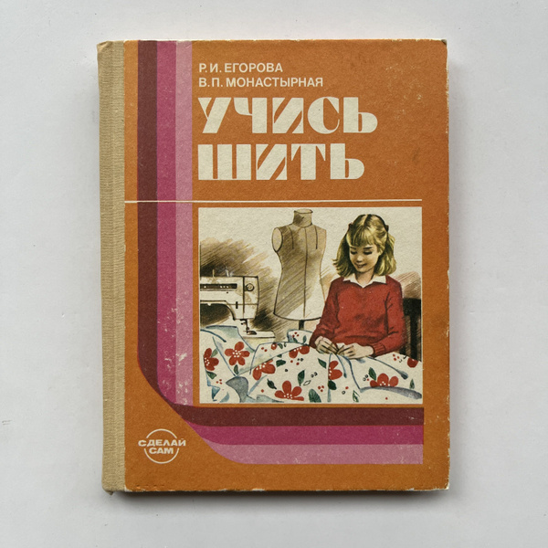 Учись шить. Книга для учащихся среднего школьного возраста. Издание ...