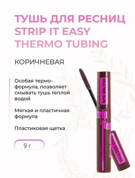 RELOUIS Тушь для ресниц коричневая Strip it Easy Thermo Tubing для ...