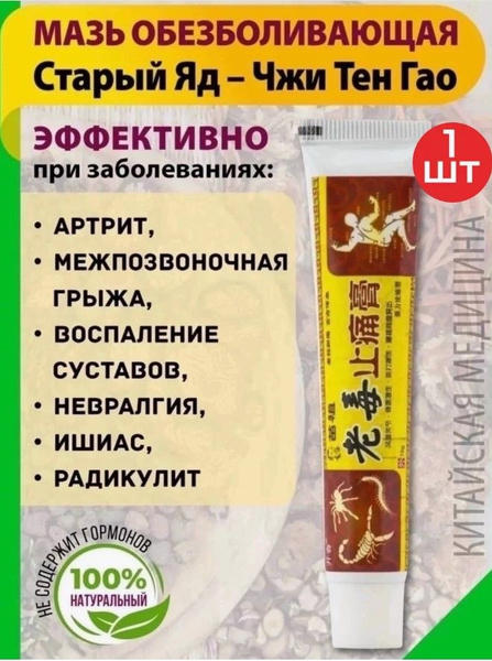 Старый яд 1 шт. 15 г. китайская обезболивающая чудо мазь от артрита и ...
