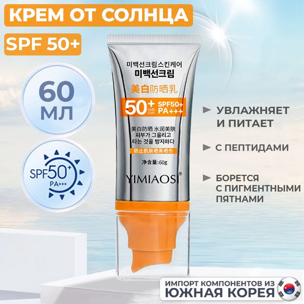 Солнцезащитный крем с максимальной защитой от солнца SPF50+ PA+++ 60мл ...