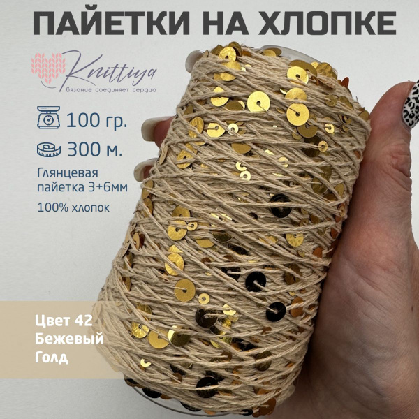 Пряжа королевские пайетки на хлопке 3+6 мм, цвет Бежевый голд 42, 100 ...