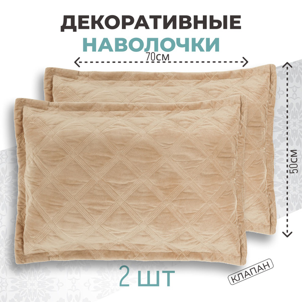 Декоративные велюровые, стеганые наволочки на кровать и диван, чехлы ...