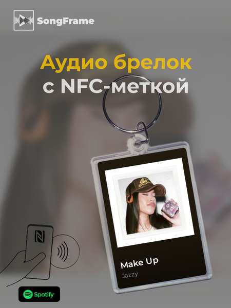 Брелок Spotify с NFC Jazzy - Make Up - купить с доставкой по выгодным ...