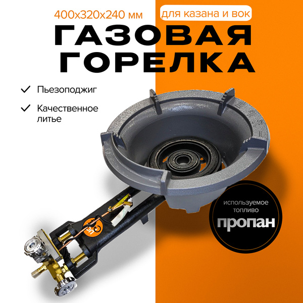 Газовая горелка для казана, GetHof CGS-25R1 25 кВт (пропан) - купить по ...