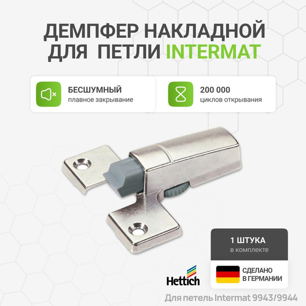 Демпфер мебельный HETTICH Intermat система Silent System в чашку петли ...
