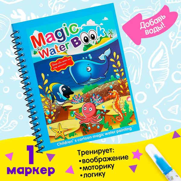 Книжка для рисования водой Подводный мир , с маркером - купить с ...