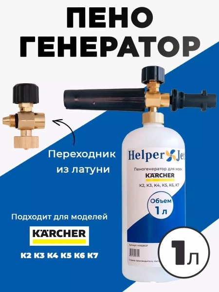 Пеногенератор для Керхер K2, K3, K4, K5, K6, K7 - купить с доставкой по ...
