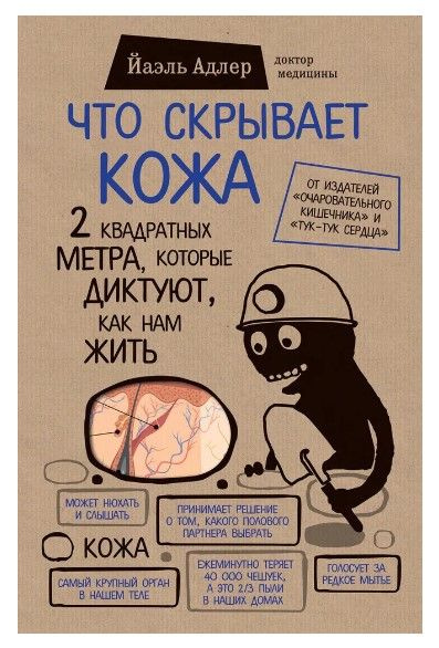 Что скрывает кожа 2 квадратных метра, которые диктуют, как нам жить ...