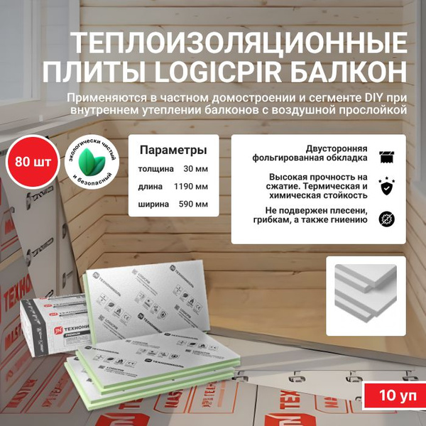 Утеплитель Logicpir Балкон Ф/Ф 30 мм (80 плит/57,6м2/ 10 уп) из ...