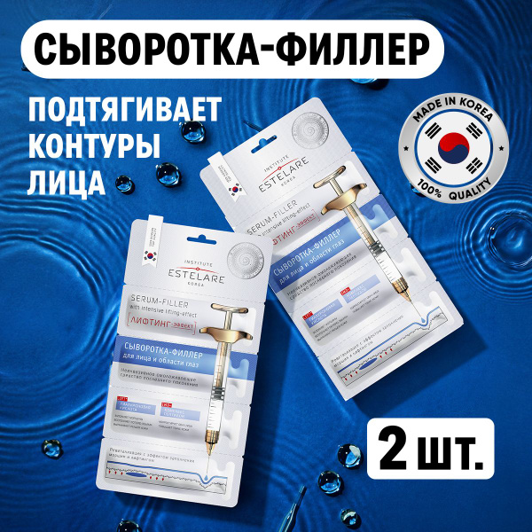 Сыворотка филлер для лица Institute Estelare "БОТОКС-эффект" 2 шт х 8 г ...