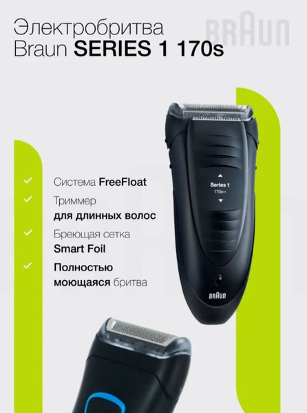 Электробритва Braun Series 1 170 - купить по выгодным ценам в интернет ...