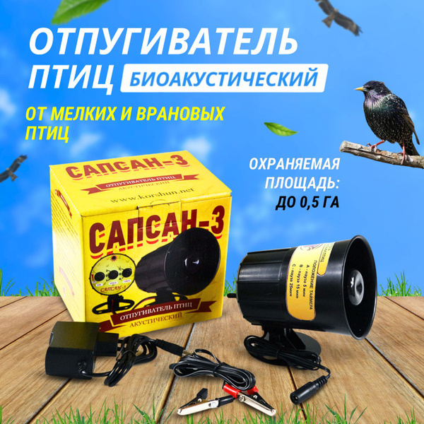 Отпугиватель птиц биоакустический Сапсан-3 от мелких и врановых птиц ...