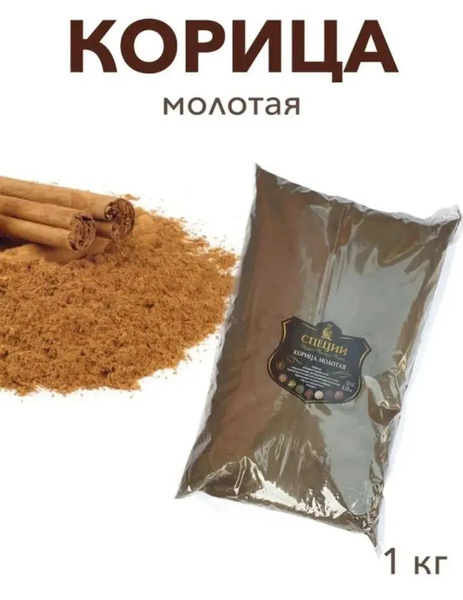 Корица молотая 1кг - купить с доставкой по выгодным ценам в интернет ...