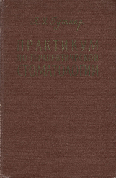 Практикум по терапевтической стоматологии. Советский учебник - купить с ...
