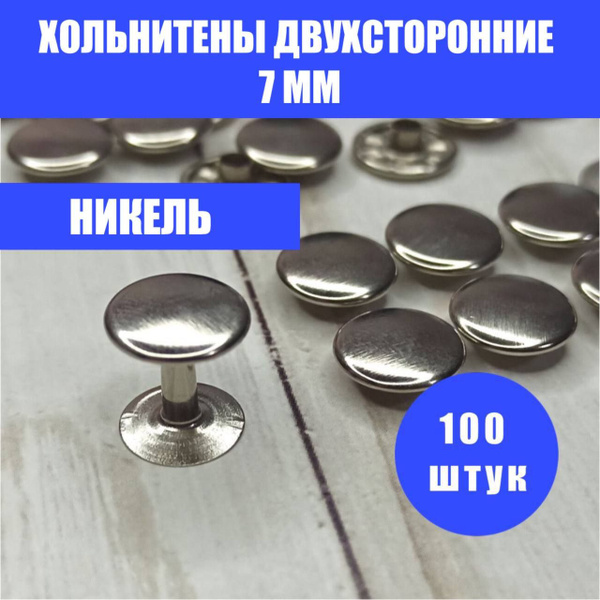 Двухсторонние хольнитены 7 мм - Хром (100 шт. ) - купить с доставкой по ...