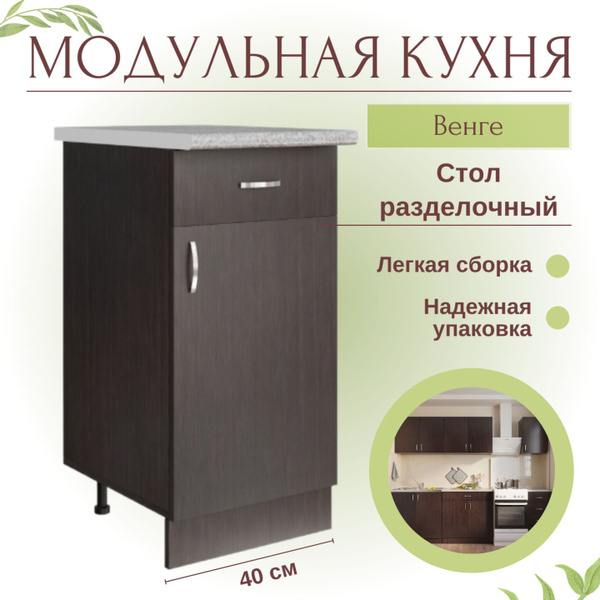 Кухонный модуль, стол тумба разделочный 40х43,9х82 см с ящиком и ...