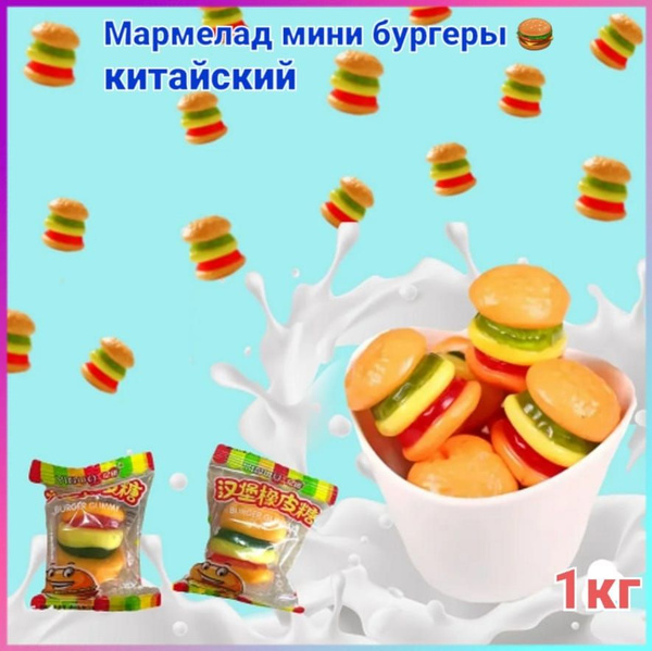 Мармелад жевательный "Мармеладсы mini Бургер - купить с доставкой по ...